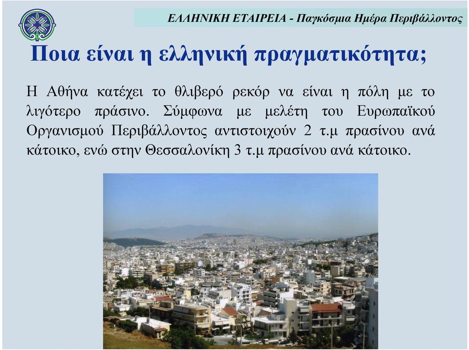 Σύμφωνα με μελέτη του Ευρωπαϊκού Οργανισμού Περιβάλλοντος