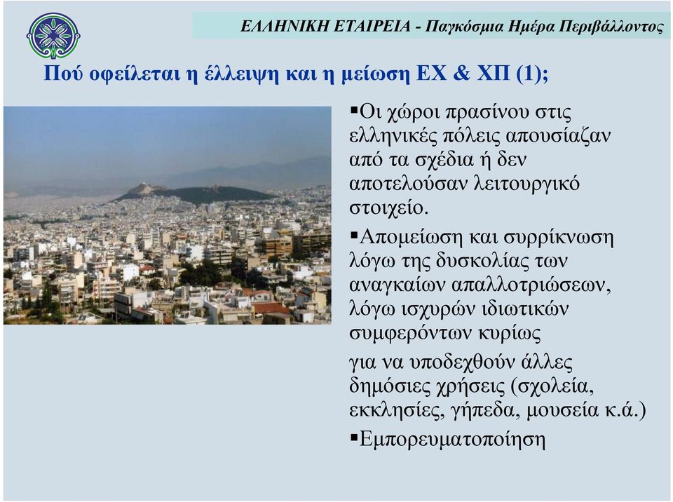 Απομείωση και συρρίκνωση λόγω της δυσκολίας των αναγκαίων απαλλοτριώσεων, λόγω ισχυρών