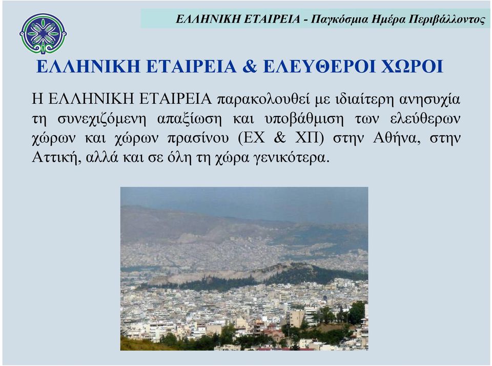 και υποβάθμιση των ελεύθερων χώρων και χώρων πρασίνου (ΕΧ &