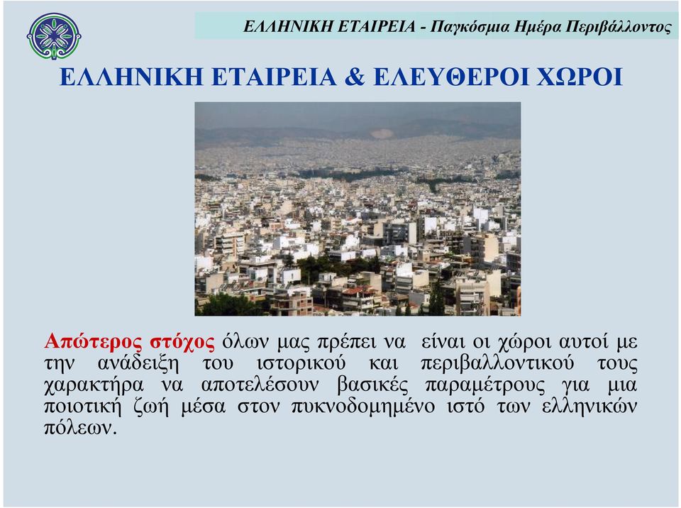 περιβαλλοντικού τους χαρακτήρα να αποτελέσουν βασικές παραμέτρους