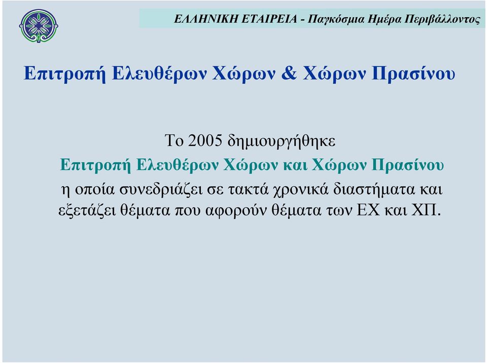 Πρασίνου η οποία συνεδριάζει σε τακτά χρονικά