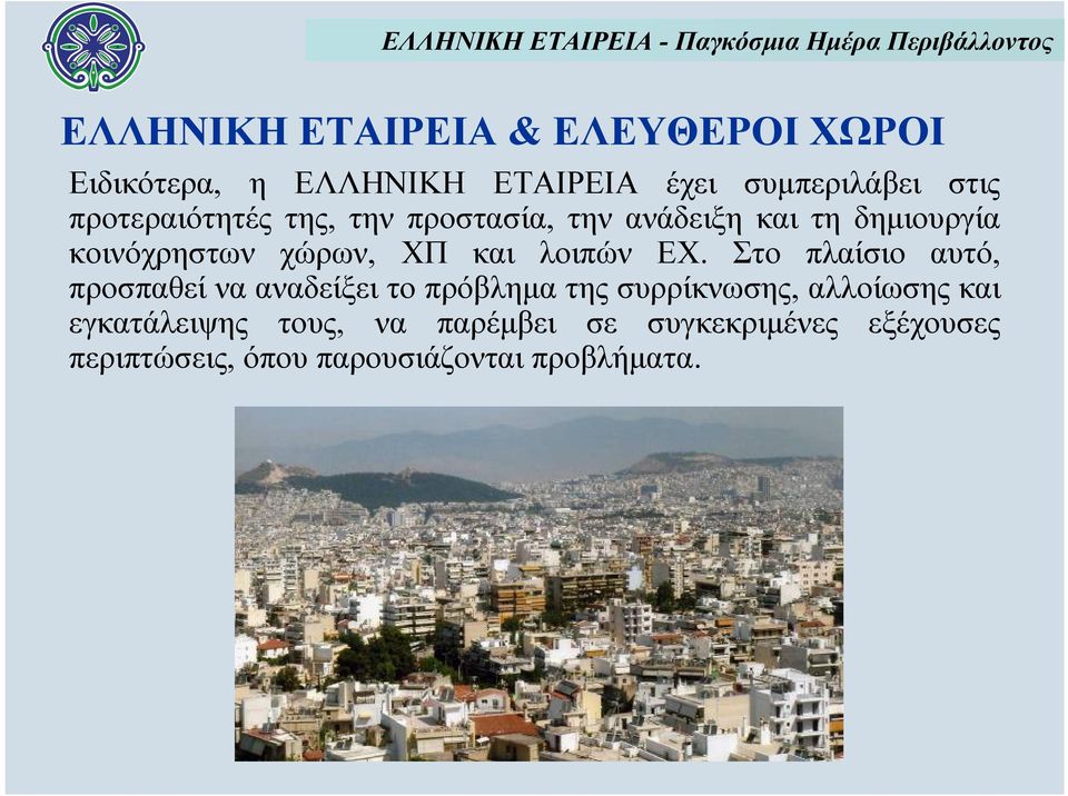 λοιπών ΕΧ.