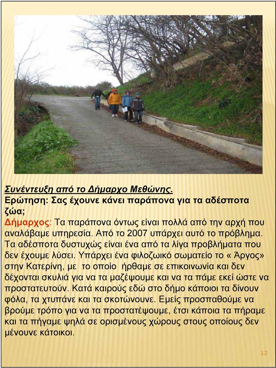 Υπάρχει ένα φιλοζωικό σωματείο το «Άργος» στην Κατερίνη, με το οποίο ήρθαμε σε επικοινωνία και δεν δέχονταισκυλιάγιαναταμαζέψουμεκαιναταπάμεεκείώστενα προστατευτούν.
