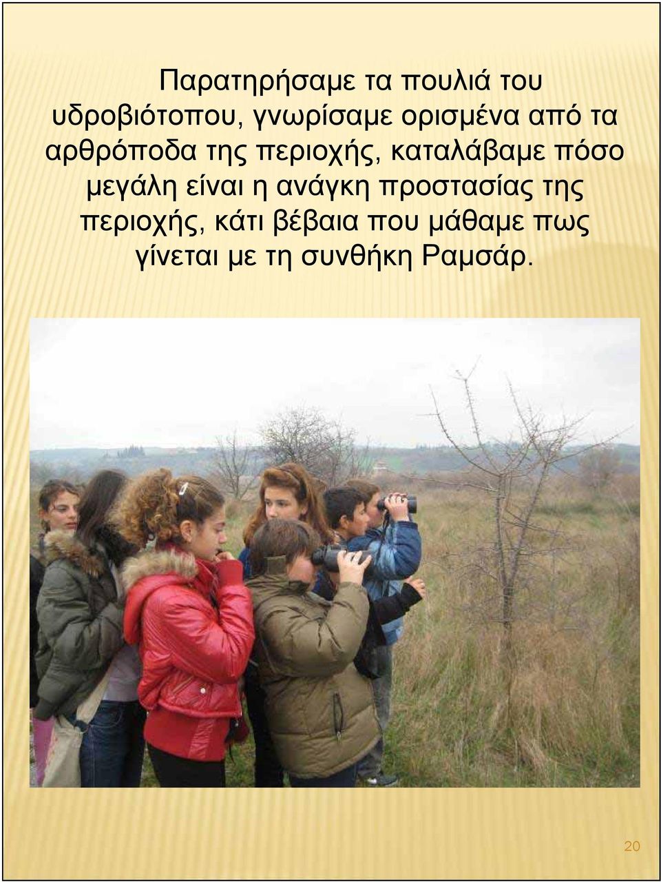 πόσο μεγάλη είναι η ανάγκη προστασίας της περιοχής,