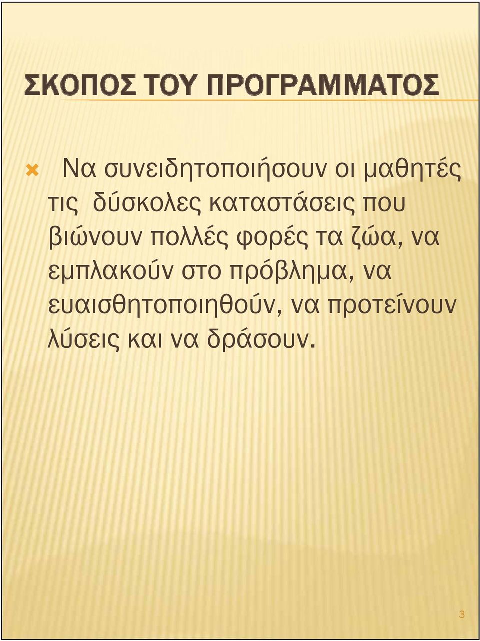 να εμπλακούν στο πρόβλημα, να