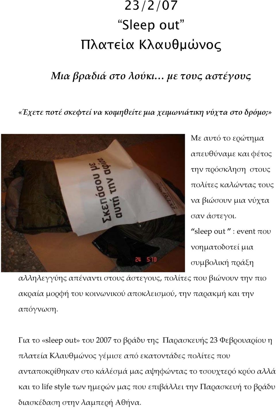 sleep out : event που νοηματοδοτεί μια συμβολική πράξη αλληλεγγύης απέναντι στους άστεγους, πολίτες που βιώνουν την πιο ακραία μορφή του κοινωνικού αποκλεισμού, την παρακμή και την