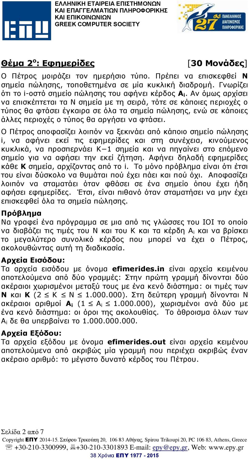 Αν όμως αρχίσει να επισκέπτεται τα Ν σημεία με τη σειρά, τότε σε κάποιες περιοχές ο τύπος θα φτάσει έγκαιρα σε όλα τα σημεία πώλησης, ενώ σε κάποιες άλλες περιοχές ο τύπος θα αργήσει να φτάσει.