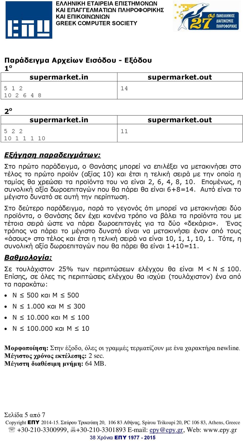 out 5 2 2 10 1 1 1 10 11 Εξήγηση παραδειγμάτων: Στο πρώτο παράδειγμα, ο Θανάσης μπορεί να επιλέξει να μετακινήσει στο τέλος το πρώτο προϊόν (αξίας 10) και έτσι η τελική σειρά με την οποία η ταμίας θα