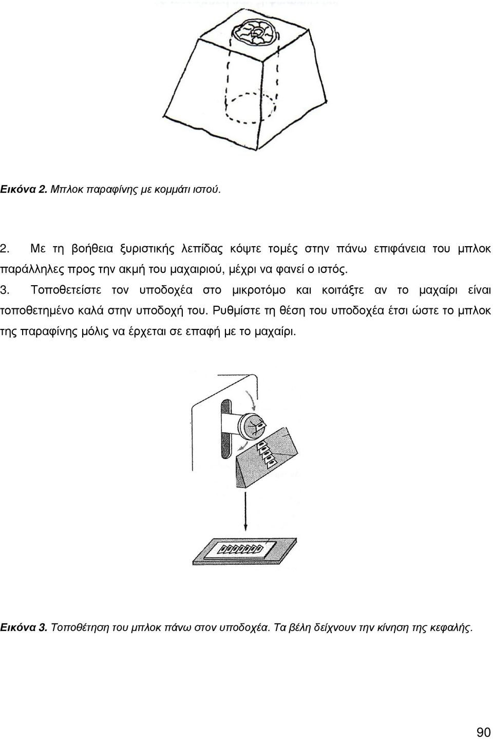 Με τη βοήθεια ξυριστικής λεπίδας κόψτε τοµές στην πάνω επιφάνεια του µπλοκ παράλληλες προς την ακµή του µαχαιριού, µέχρι να