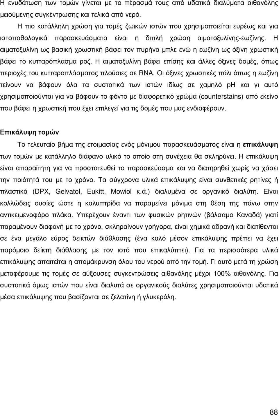 Η αιµατοξυλίνη ως βασική χρωστική βάφει τον πυρήνα µπλε ενώ η εωζίνη ως όξινη χρωστική βάφει το κυτταρόπλασµα ροζ.