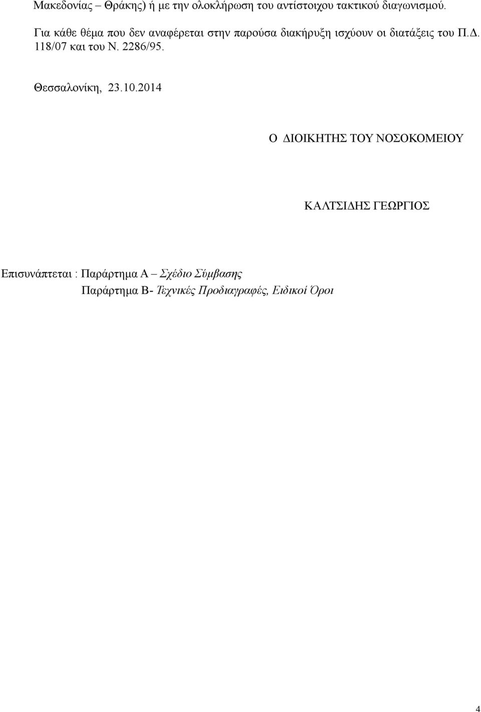 118/07 και του Ν. 2286/95. Θεσσαλονίκη, 23.10.