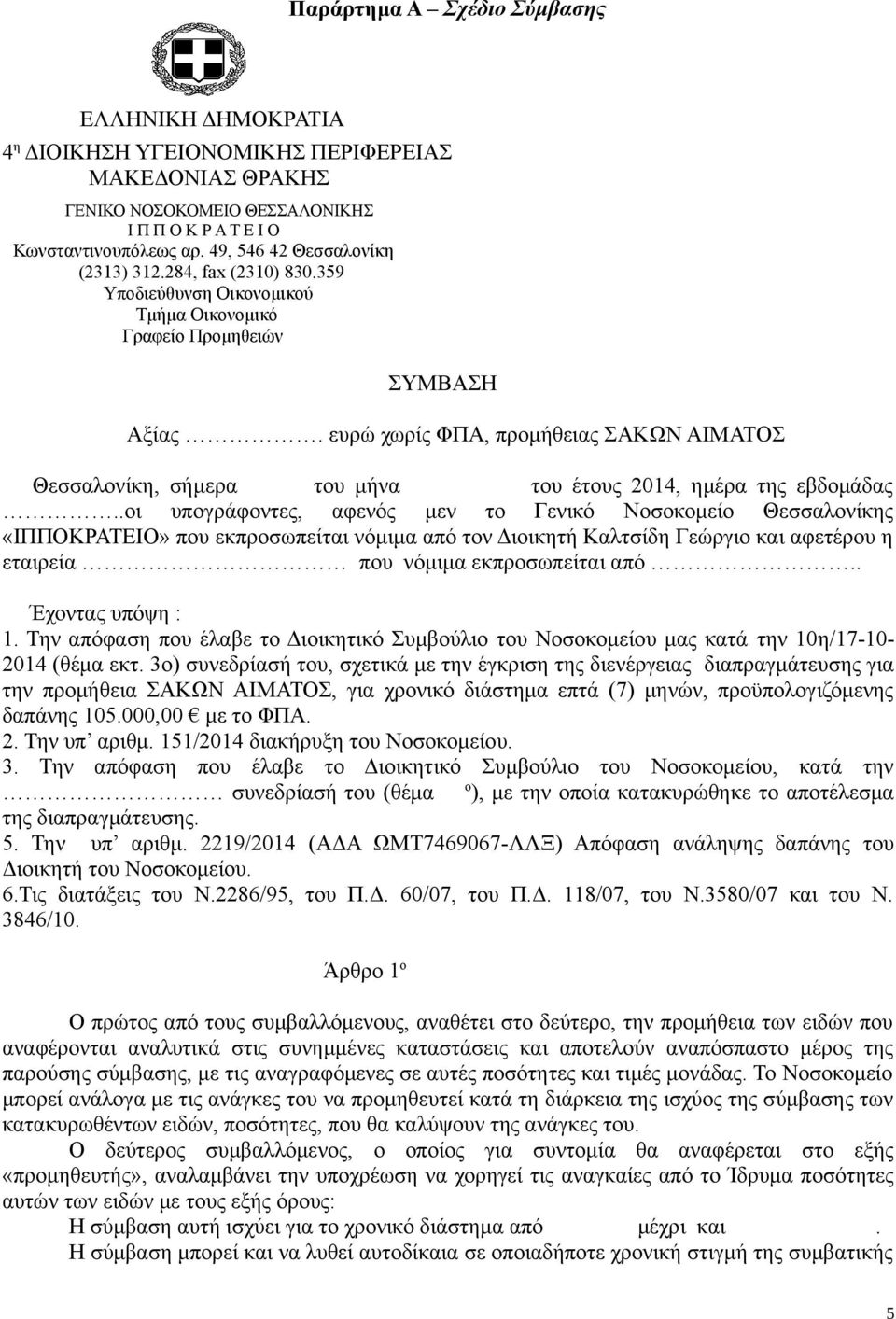 ευρώ χωρίς ΦΠΑ, προμήθειας ΣΑΚΩΝ ΑΙΜΑΤΟΣ Θεσσαλονίκη, σήμερα του μήνα του έτους 2014, ημέρα της εβδομάδας.