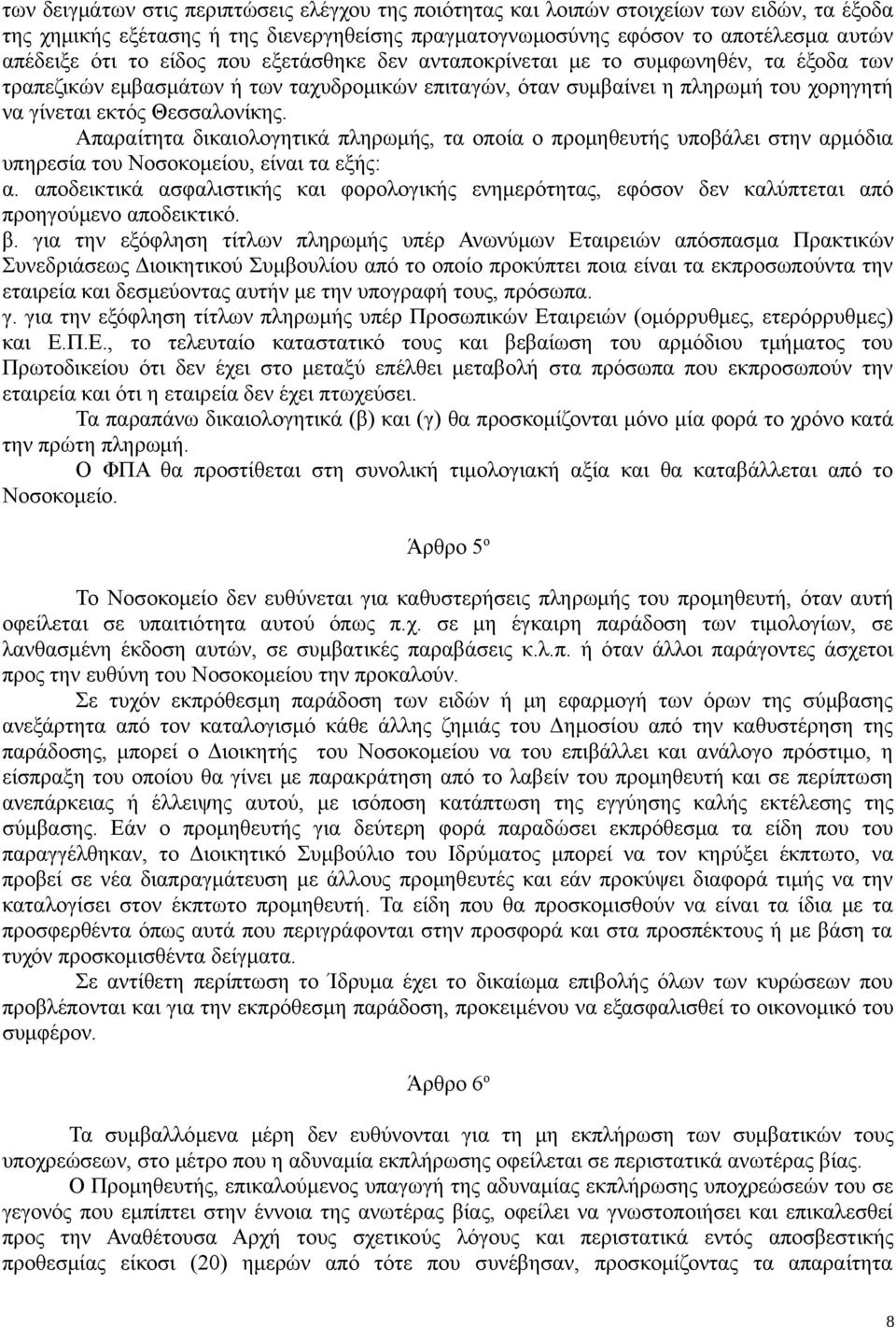 Απαραίτητα δικαιολογητικά πληρωμής, τα οποία ο προμηθευτής υποβάλει στην αρμόδια υπηρεσία του Νοσοκομείου, είναι τα εξής: α.