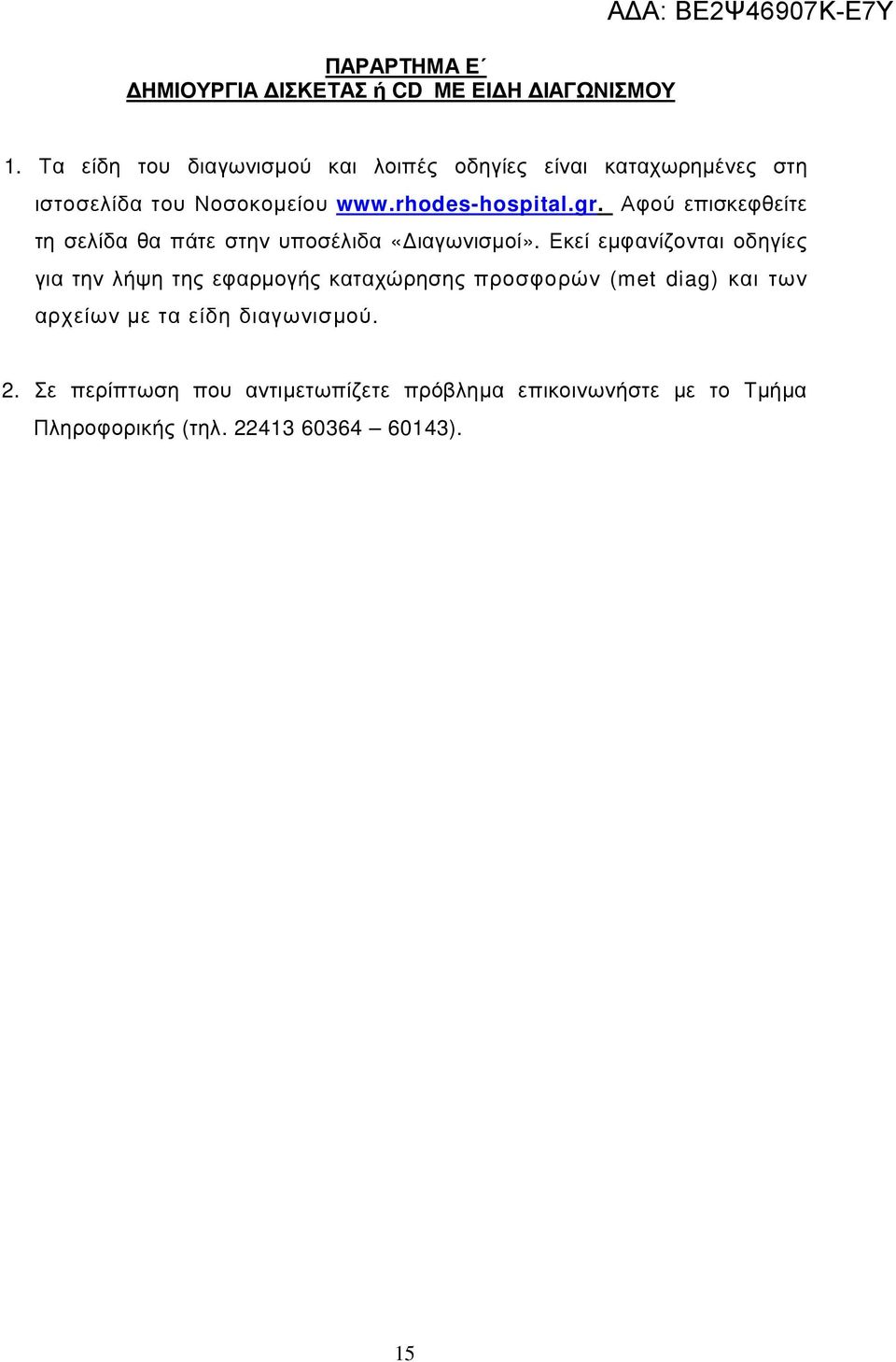 Αφού επισκεφθείτε τη σελίδα θα πάτε στην υποσέλιδα «ιαγωνισµοί».