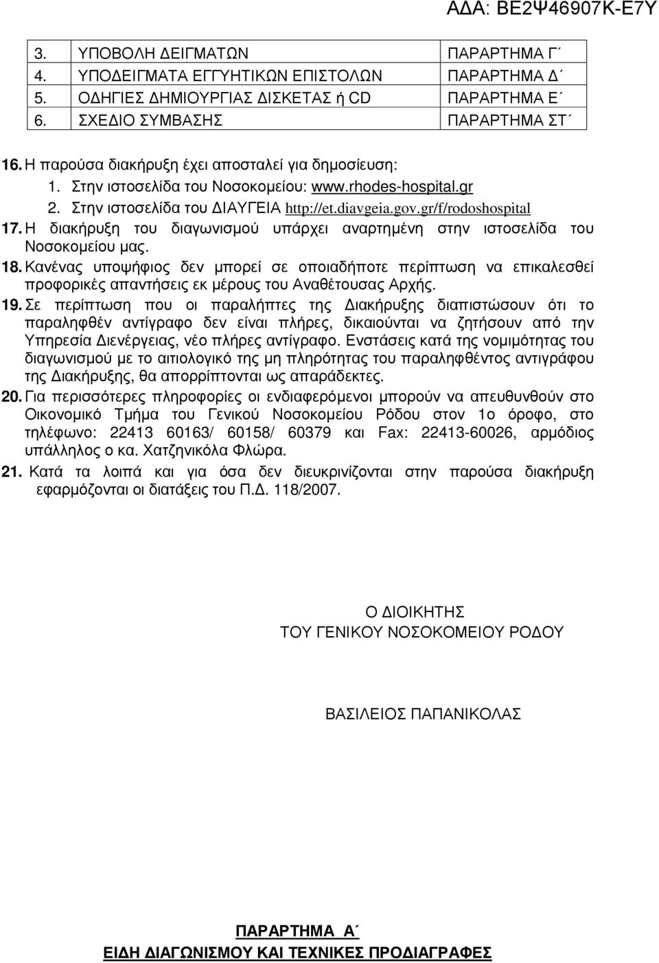 Η διακήρυξη του διαγωνισµού υπάρχει αναρτηµένη στην ιστοσελίδα του Νοσοκοµείου µας. 18.