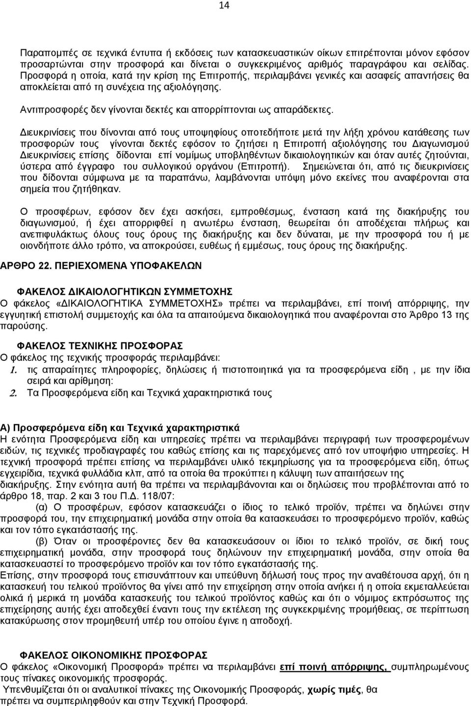 Αντιπροσφορές δεν γίνονται δεκτές και απορρίπτονται ως απαράδεκτες.