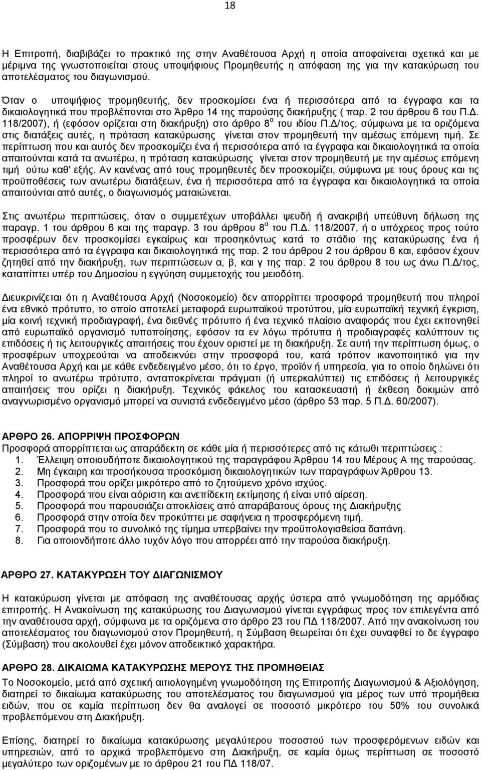 2 του άρθρου 6 του Π.Δ. 118/2007), ή (εφόσον ορίζεται στη διακήρυξη) στο άρθρο 8 α του ιδίου Π.