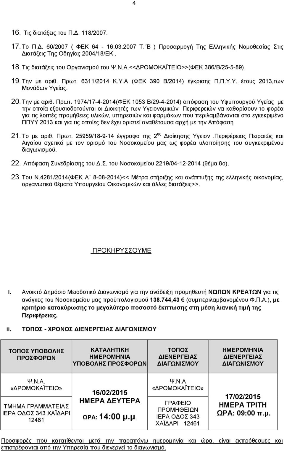 6311/2014 Κ.Υ.Α (ΦΕΚ 390 Β/2014) έγκρισης Π.Π.Υ.Υ. έτους 2013,των Μονάδων Υγείας. 20. Την με αριθ. Πρωτ.