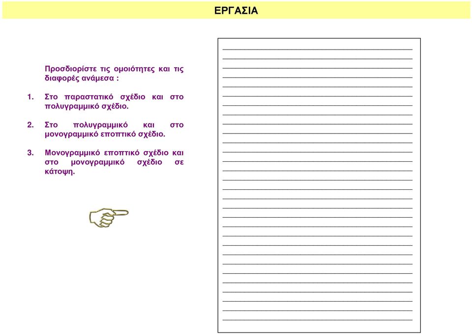 2. Στο πολυγραµµικό και στο µονογραµµικό εποπτικό σχέδιο. 3.