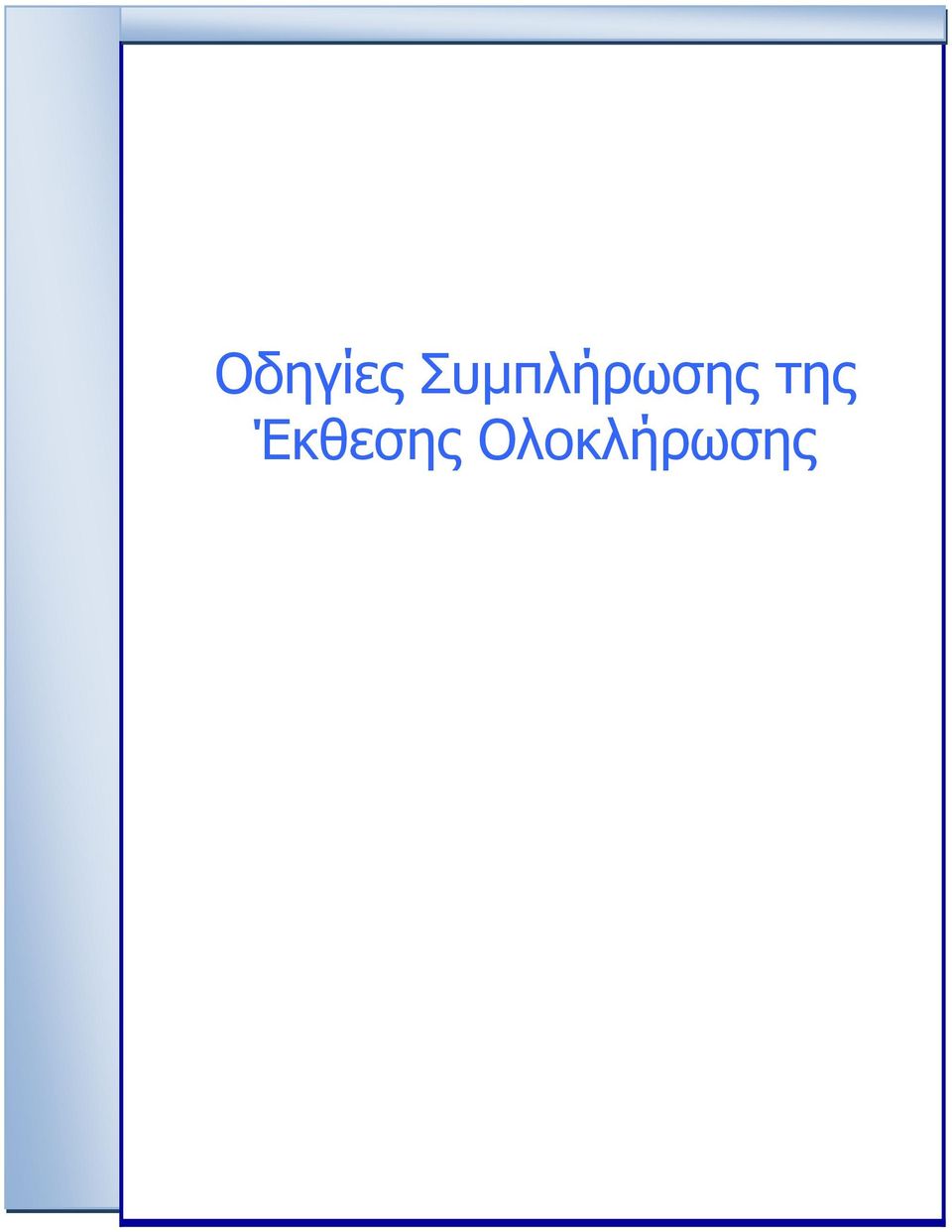 της Έκθεσης