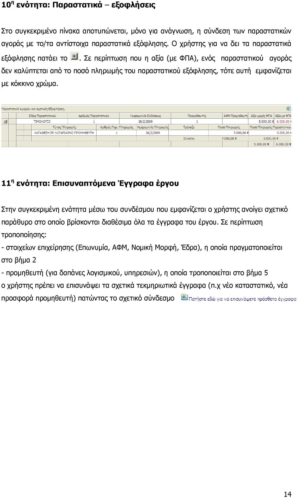 Σε περίπτωση που η αξία (με ΦΠΑ), ενός παραστατικού αγοράς δεν καλύπτεται από το ποσό πληρωμής του παραστατικού εξόφλησης, τότε αυτή εμφανίζεται με κόκκινο χρώμα.