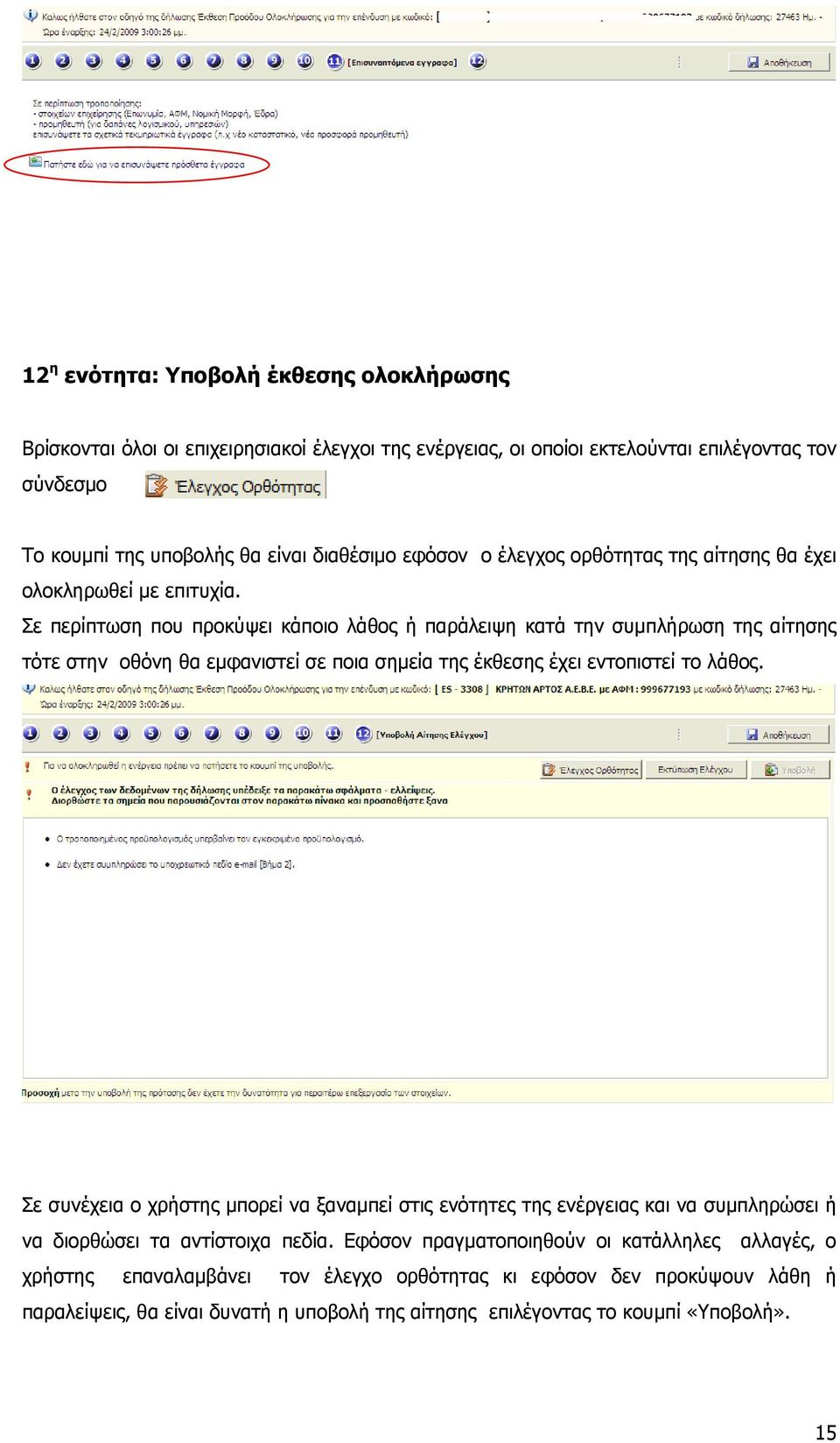 Σε περίπτωση που προκύψει κάποιο λάθος ή παράλειψη κατά την συμπλήρωση της αίτησης τότε στην οθόνη θα εμφανιστεί σε ποια σημεία της έκθεσης έχει εντοπιστεί το λάθος.