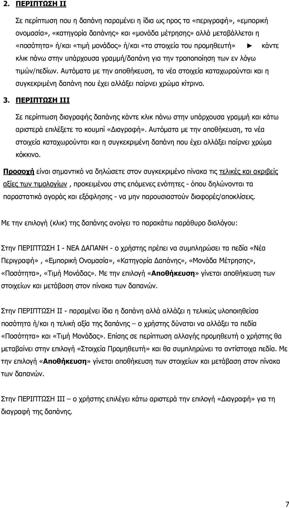 Αυτόματα με την αποθήκευση, τα νέα στοιχεία καταχωρούνται και η συγκεκριμένη δαπάνη που έχει αλλάξει παίρνει χρώμα κίτρινο. 3.