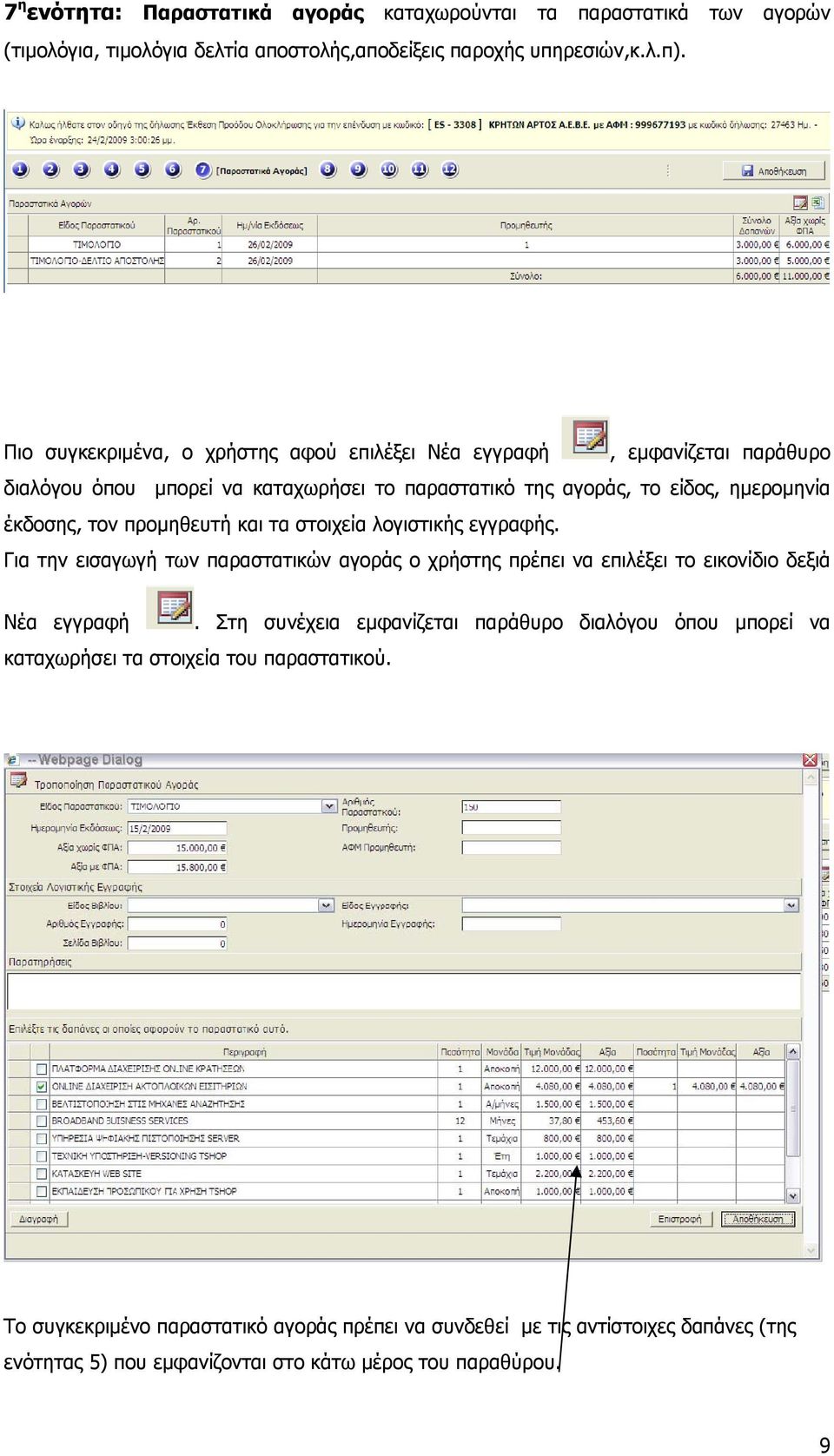 προμηθευτή και τα στοιχεία λογιστικής εγγραφής. Για την εισαγωγή των παραστατικών αγοράς ο χρήστης πρέπει να επιλέξει το εικονίδιο δεξιά Νέα εγγραφή.