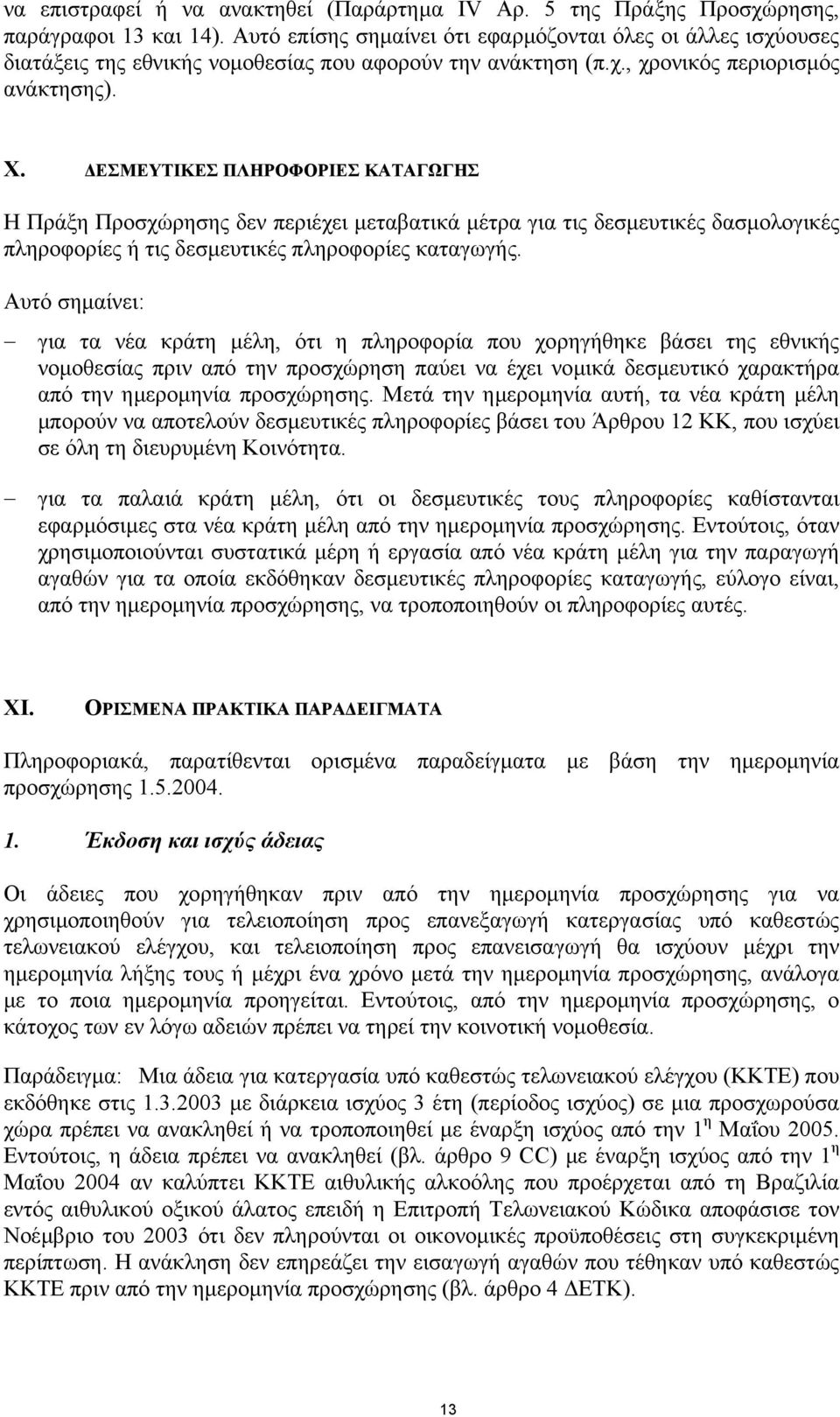 ΕΣΜΕΥΤΙΚΕΣ ΠΛΗΡΟΦΟΡΙΕΣ ΚΑΤΑΓΩΓΗΣ Η Πράξη Προσχώρησης δεν περιέχει µεταβατικά µέτρα για τις δεσµευτικές δασµολογικές πληροφορίες ή τις δεσµευτικές πληροφορίες καταγωγής.