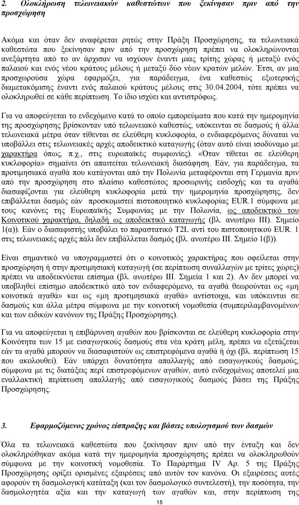 Έτσι, αν µια προσχωρούσα χώρα εφαρµόζει, για παράδειγµα, ένα καθεστώς εξωτερικής διαµετακόµισης έναντι ενός παλαιού κράτους µέλους στις 30.04.2004, τότε πρέπει να ολοκληρωθεί σε κάθε περίπτωση.