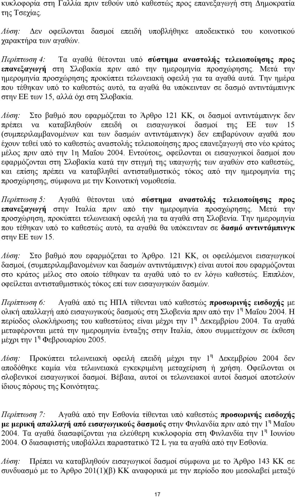 Μετά την ηµεροµηνία προσχώρησης προκύπτει τελωνειακή οφειλή για τα αγαθά αυτά.