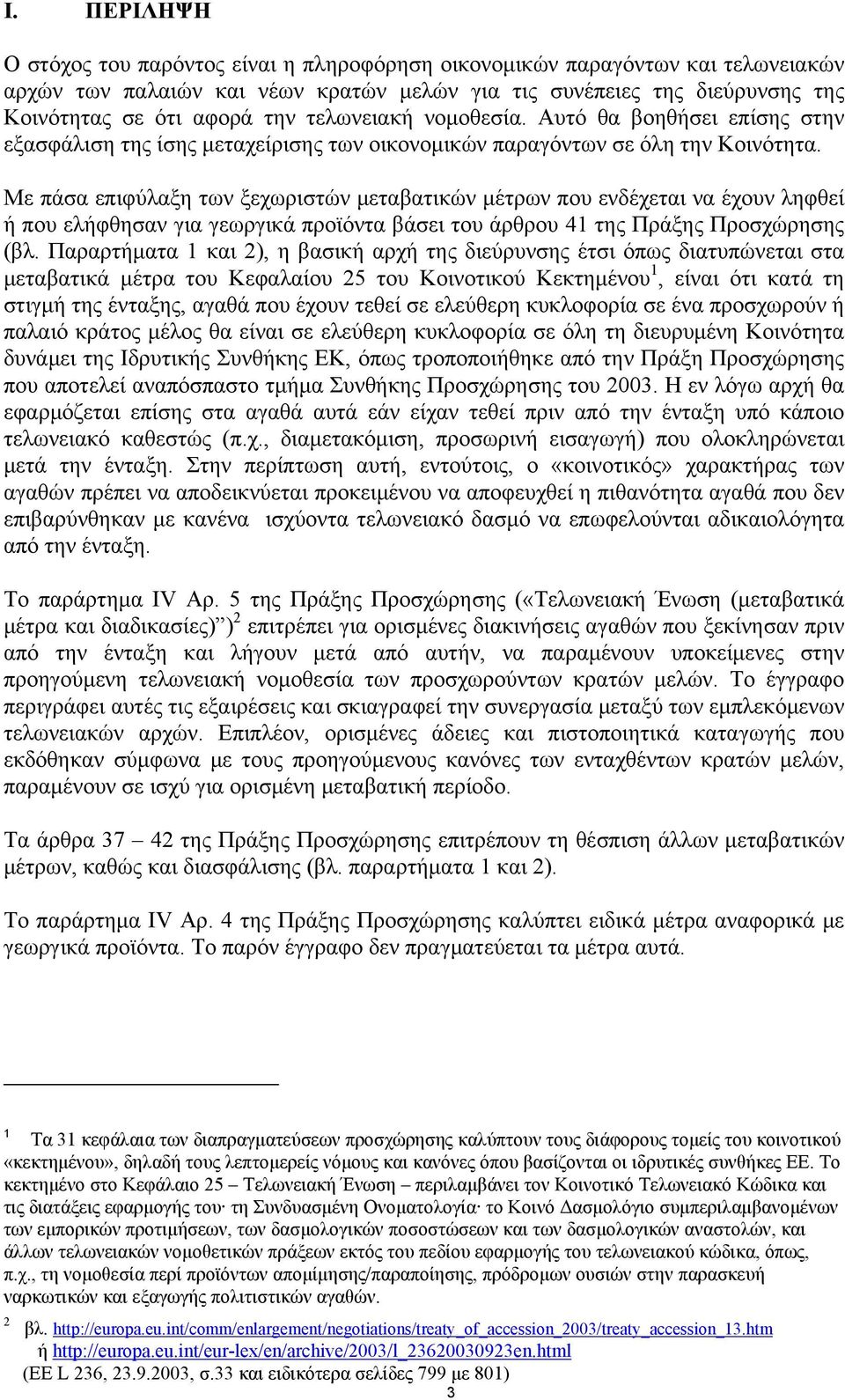 Με πάσα επιφύλαξη των ξεχωριστών µεταβατικών µέτρων που ενδέχεται να έχουν ληφθεί ή που ελήφθησαν για γεωργικά προϊόντα βάσει του άρθρου 41 της Πράξης Προσχώρησης (βλ.