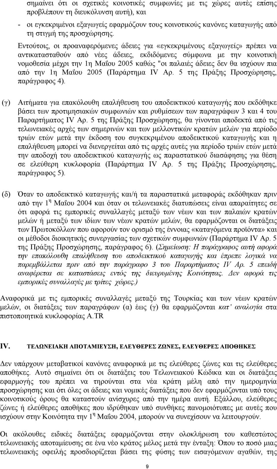 Εντούτοις, οι προαναφερόµενες άδειες για «εγκεκριµένους εξαγωγείς» πρέπει να αντικατασταθούν από νέες άδειες, εκδιδόµενες σύµφωνα µε την κοινοτική νοµοθεσία µέχρι την 1η Μαΐου 2005 καθώς "οι παλαιές