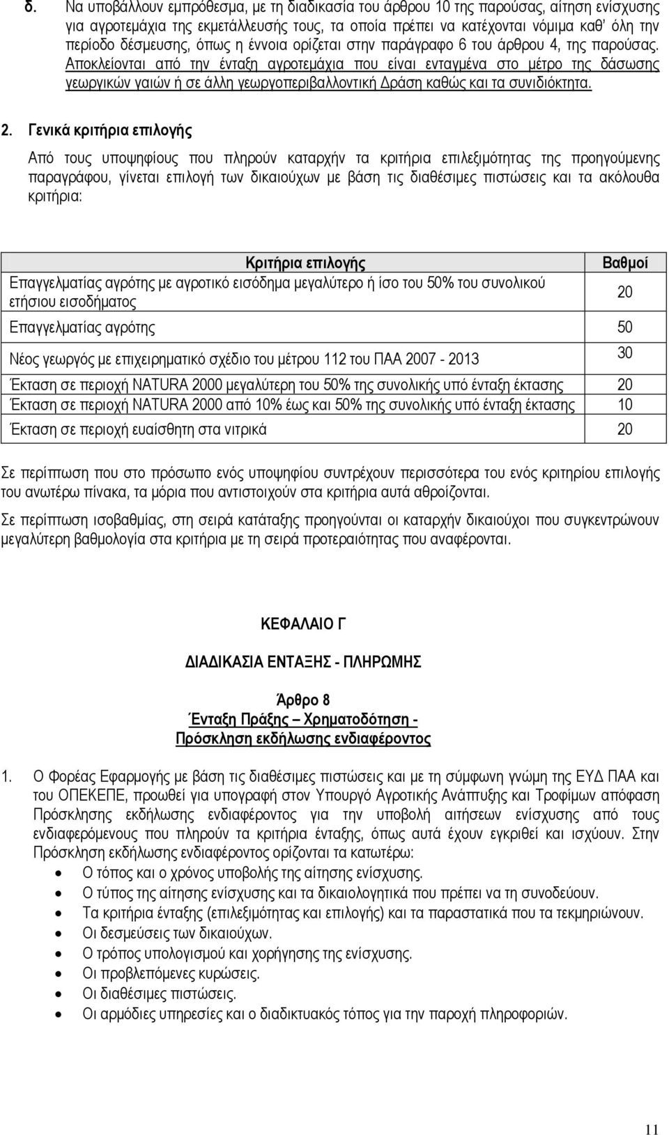 Αποκλείονται από την ένταξη αγροτεμάχια που είναι ενταγμένα στο μέτρο της δάσωσης γεωργικών γαιών ή σε άλλη γεωργοπεριβαλλοντική Δράση καθώς και τα συνιδιόκτητα. 2.