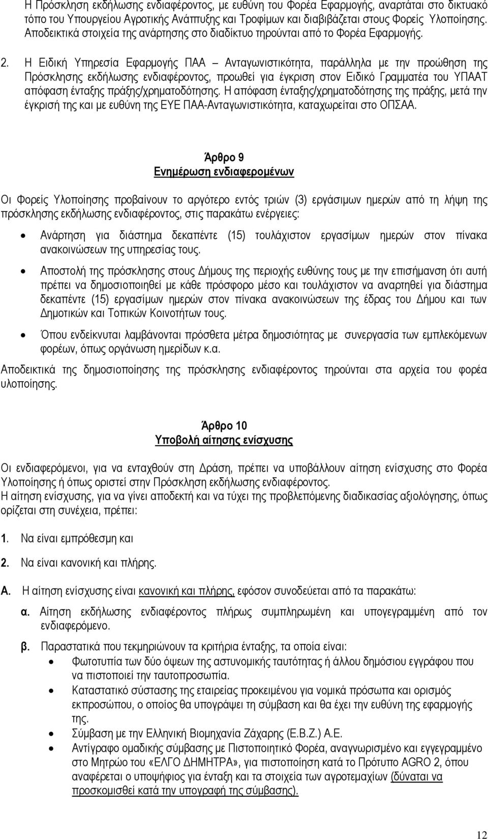 Η Ειδική Υπηρεσία Εφαρμογής ΠΑΑ Ανταγωνιστικότητα, παράλληλα με την προώθηση της Πρόσκλησης εκδήλωσης ενδιαφέροντος, προωθεί για έγκριση στον Ειδικό Γραμματέα του ΥΠΑΑΤ απόφαση ένταξης