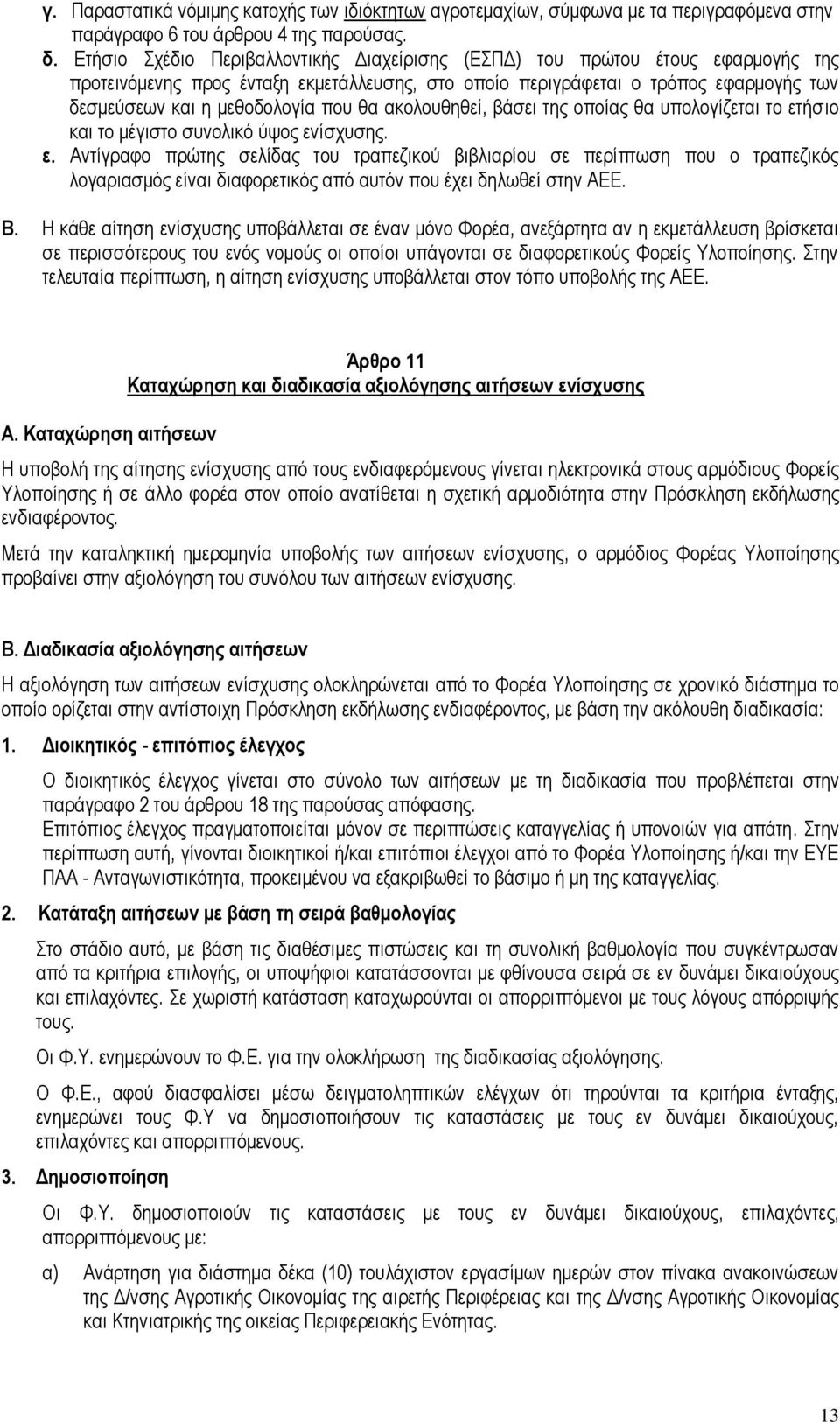 θα ακολουθηθεί, βάσει της οποίας θα υπολογίζεται το ετ