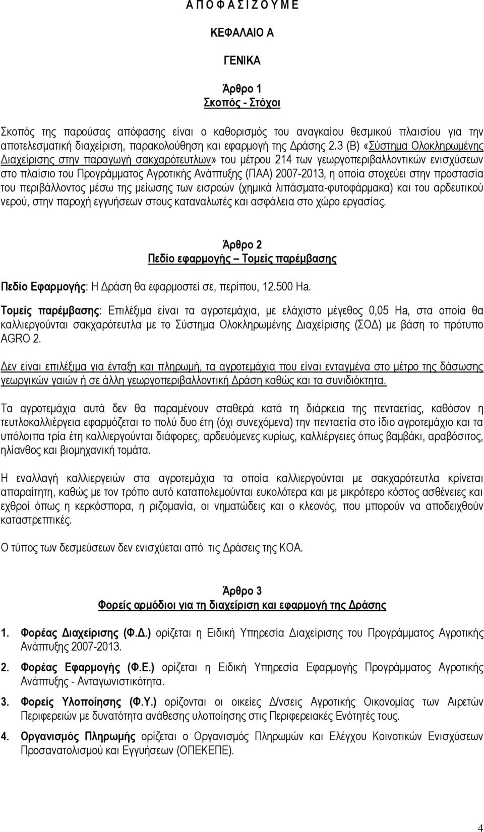 3 (Β) «Σύστημα Ολοκληρωμένης Διαχείρισης στην παραγωγή σακχαρότευτλων» του μέτρου 214 των γεωργοπεριβαλλοντικών ενισχύσεων στο πλαίσιο του Προγράμματος Αγροτικής Ανάπτυξης (ΠΑΑ) 2007-2013, η οποία