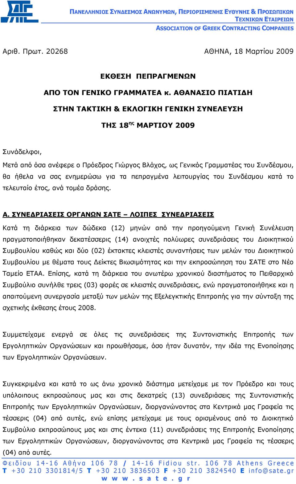 ΑΘΑΝΑΣΙΟ ΠΙΑΤΙ Η ΣΤΗΝ ΤΑΚΤΙΚΗ & ΕΚΛΟΓΙΚΗ ΓΕΝΙΚΗ ΣΥΝΕΛΕΥΣΗ ΤΗΣ 18 ης ΜΑΡΤΙΟΥ 2009 Συνάδελφοι, Μετά από όσα ανέφερε ο Πρόεδρος Γιώργος Βλάχος, ως Γενικός Γραµµατέας του Συνδέσµου, θα ήθελα να σας
