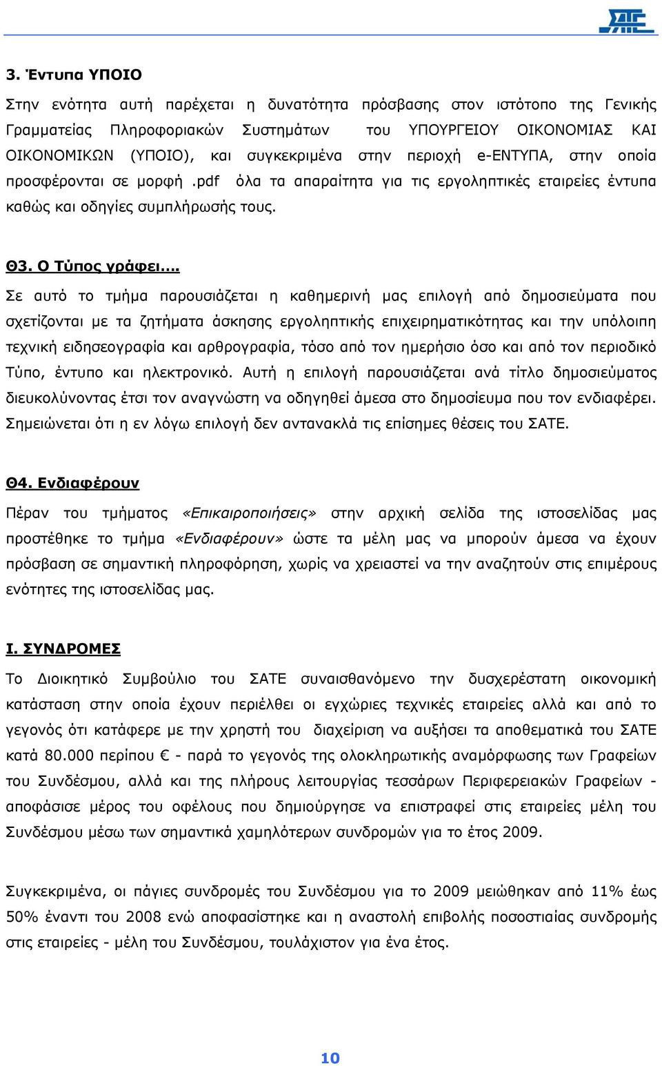 Σε αυτό το τµήµα παρουσιάζεται η καθηµερινή µας επιλογή από δηµοσιεύµατα που σχετίζονται µε τα ζητήµατα άσκησης εργοληπτικής επιχειρηµατικότητας και την υπόλοιπη τεχνική ειδησεογραφία και