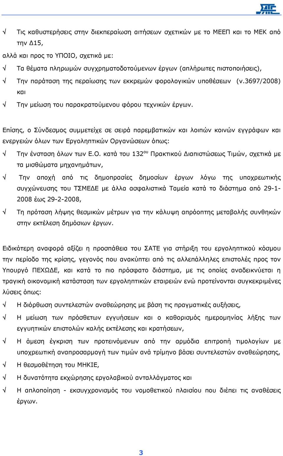 Επίσης, ο Σύνδεσµος συµµετείχε σε σειρά παρεµβατικών και λοιπών κοινών εγγράφων και ενεργειών όλων των Εργοληπτικών Ορ