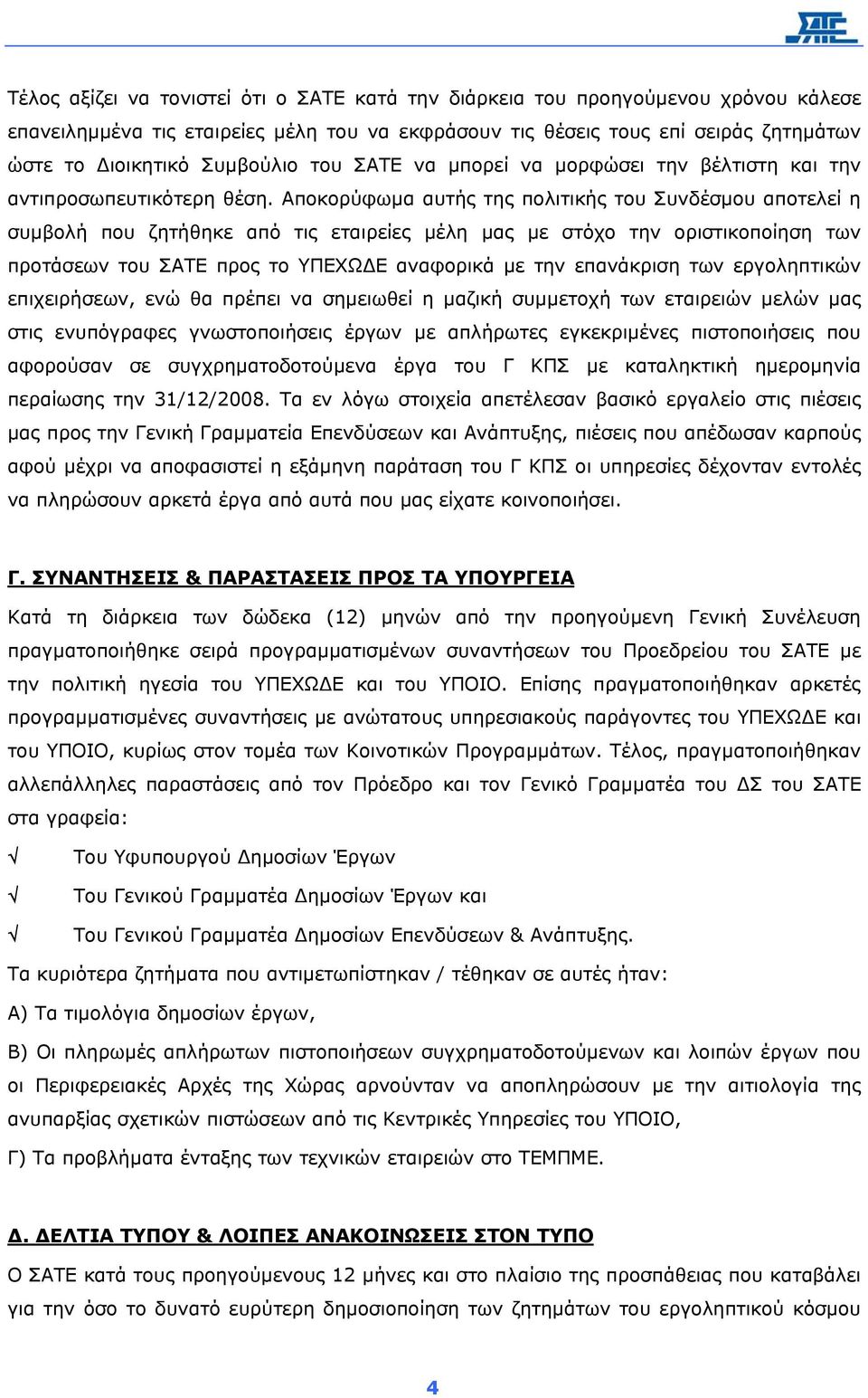 Αποκορύφωµα αυτής της πολιτικής του Συνδέσµου αποτελεί η συµβολή που ζητήθηκε από τις εταιρείες µέλη µας µε στόχο την οριστικοποίηση των προτάσεων του ΣΑΤΕ προς το ΥΠΕΧΩ Ε αναφορικά µε την επανάκριση