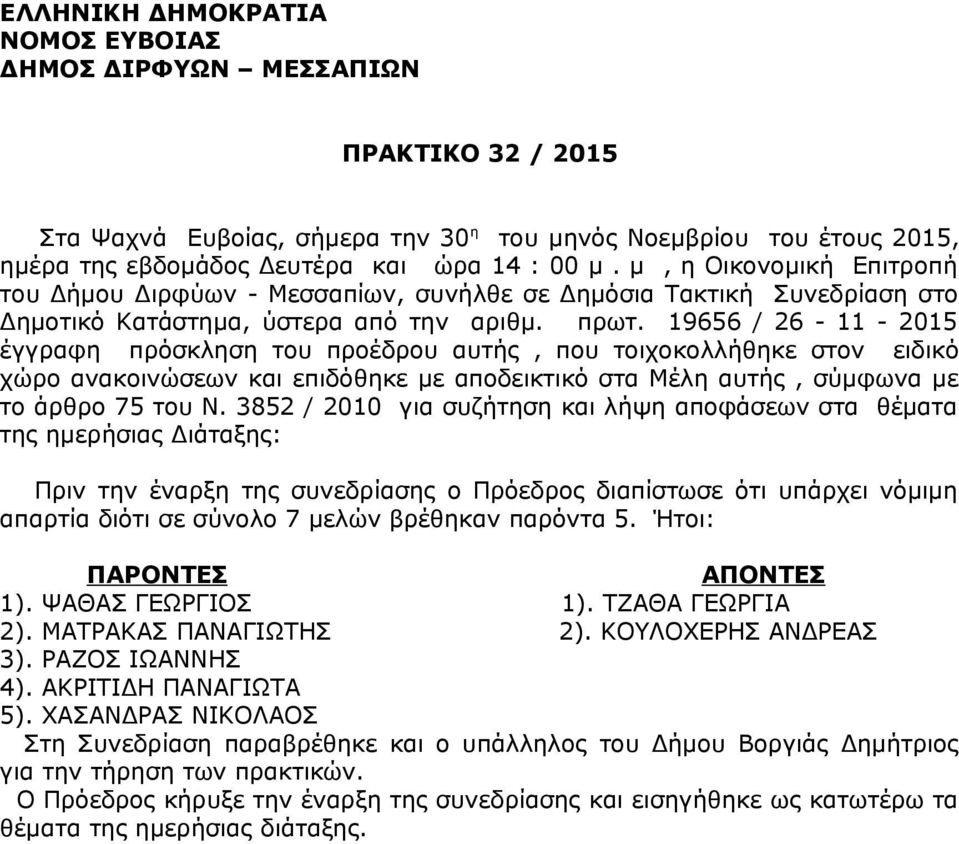 19656 / 26-11 - 2015 έγγραφη πρόσκληση του προέδρου αυτής, που τοιχοκολλήθηκε στον ειδικό χώρο ανακοινώσεων και επιδόθηκε με αποδεικτικό στα Μέλη αυτής, σύμφωνα με το άρθρο 75 του Ν.