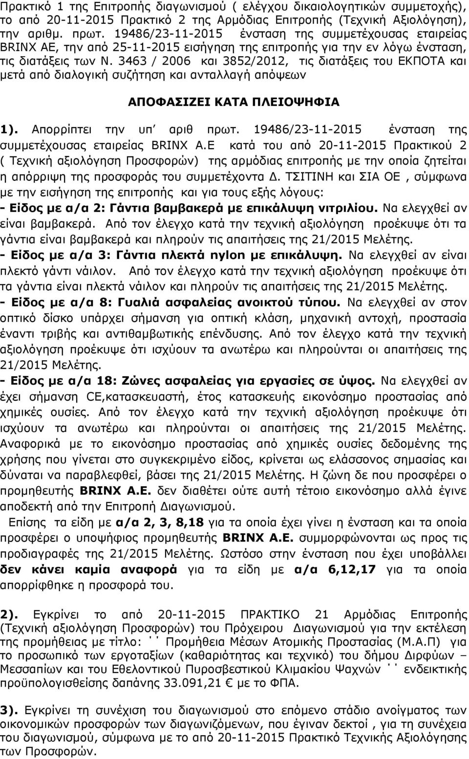 3463 / 2006 και 3852/2012, τις διατάξεις του ΕΚΠΟΤΑ και μετά από διαλογική συζήτηση και ανταλλαγή απόψεων ΑΠΟΦΑΣΙΖΕΙ ΚΑΤΑ ΠΛΕΙΟΨΗΦΙΑ 1). Απορρίπτει την υπ αριθ πρωτ.