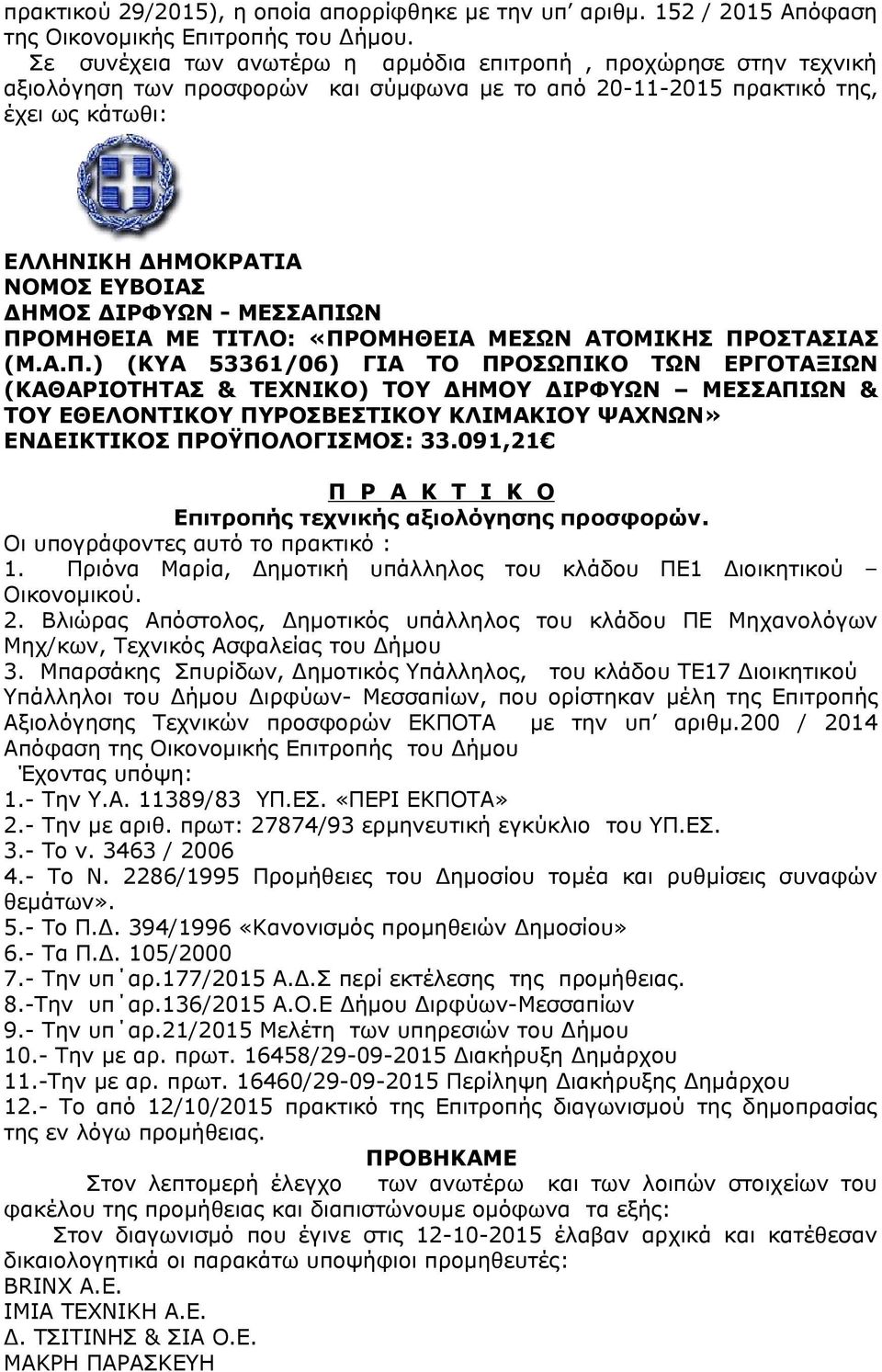 ΔΙΡΦΥΩΝ - ΜΕΣΣΑΠΙΩΝ ΠΡΟΜΗΘΕΙΑ ΜΕ ΤΙΤΛΟ: «ΠΡΟΜΗΘΕΙΑ ΜΕΣΩΝ ΑΤΟΜΙΚΗΣ ΠΡΟΣΤΑΣΙΑΣ (Μ.Α.Π.) (ΚΥΑ 53361/06) ΓΙΑ ΤΟ ΠΡΟΣΩΠΙΚΟ ΤΩΝ ΕΡΓΟΤΑΞΙΩΝ (ΚΑΘΑΡΙΟΤΗΤΑΣ & ΤΕΧΝΙΚΟ) ΤΟΥ ΔΗΜΟΥ ΔΙΡΦΥΩΝ ΜΕΣΣΑΠΙΩΝ & ΤΟΥ ΕΘΕΛΟΝΤΙΚΟΥ ΠΥΡΟΣΒΕΣΤΙΚΟΥ ΚΛΙΜΑΚΙΟΥ ΨΑΧΝΩΝ» ΕΝΔΕΙΚΤΙΚΟΣ ΠΡΟΫΠΟΛΟΓΙΣΜΟΣ: 33.