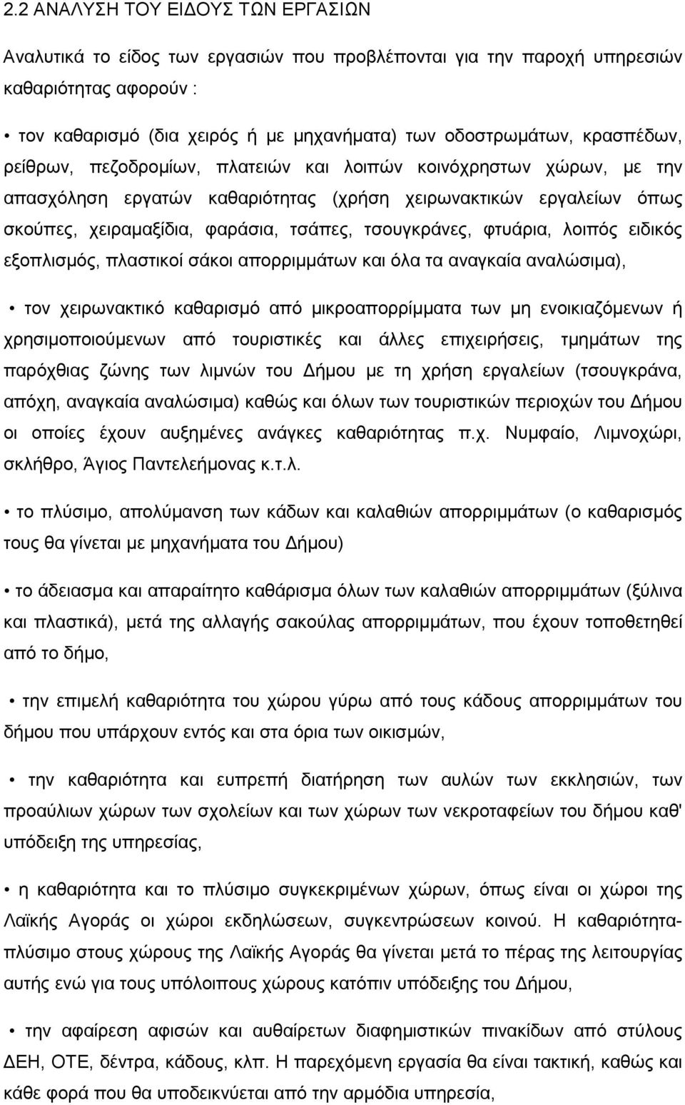 τσουγκράνες, φτυάρια, λοιπός ειδικός εξοπλισµός, πλαστικοί σάκοι απορριµµάτων και όλα τα αναγκαία αναλώσιµα), τον χειρωνακτικό καθαρισµό από µικροαπορρίµµατα των µη ενοικιαζόµενων ή χρησιµοποιούµενων