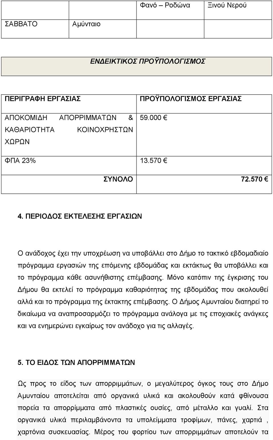 ΠΕΡΙΟ ΟΣ ΕΚΤΕΛΕΣΗΣ ΕΡΓΑΣΙΩΝ Ο ανάδοχος έχει την υποχρέωση να υποβάλλει στο ήµο το τακτικό εβδοµαδιαίο πρόγραµµα εργασιών της επόµενης εβδοµάδας και εκτάκτως θα υποβάλλει και το πρόγραµµα κάθε
