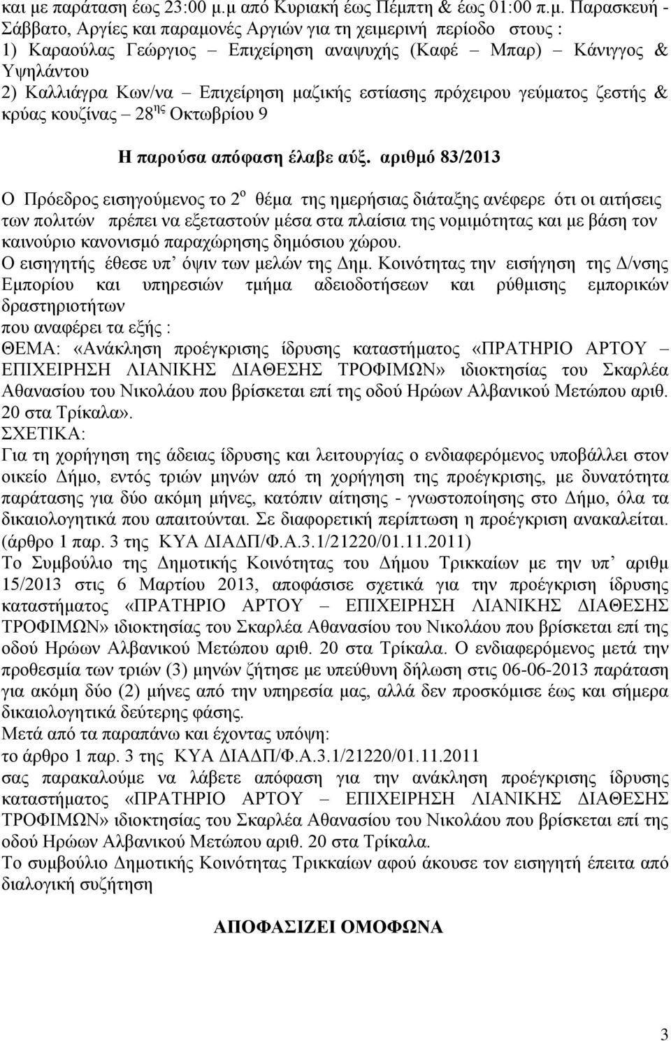 κ απφ Κπξηαθή έσο Πέκπηε & έσο 01:00 π.κ. Παξαζθεπή - άββαην, Αξγίεο θαη παξακνλέο Αξγηψλ γηα ηε ρεηκεξηλή πεξίνδν ζηνπο : 1) Καξανχιαο Γεψξγηνο Δπηρείξεζε αλαςπρήο (Καθέ Μπαξ) Κάληγγνο & Τςειάληνπ