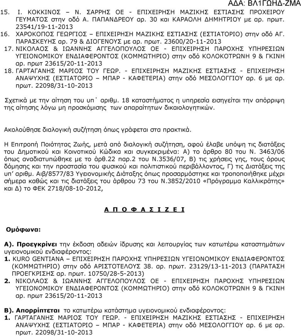 ΝΙΚΟΛΑΟΣ & ΙΩΑΝΝΗΣ ΑΓΓΕΛΟΠΟΥΛΟΣ ΟΕ - ΕΠΙΧΕΙΡΗΣΗ ΠΑΡΟΧΗΣ ΥΠΗΡΕΣΙΩΝ ΥΓΕΙΟΝΟΜΙΚΟΥ ΕΝ ΙΑΦΕΡΟΝΤΟΣ (ΚΟΜΜΩΤΗΡΙΟ) στην οδό ΚΟΛΟΚΟΤΡΩΝΗ 9 & ΓΚΙΝΗ αρ. πρωτ 23615/20-11-2013 18. ΓΑΡΤΑΓΑΝΗΣ ΜΑΡΙΟΣ ΤΟΥ ΓΕΩΡ.