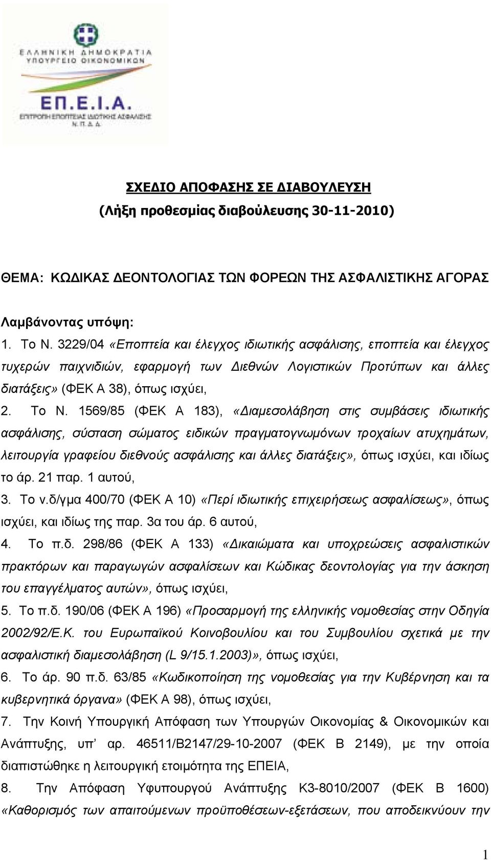 1569/85 (ΦΕΚ Α 183), «Διαμεσολάβηση στις συμβάσεις ιδιωτικής ασφάλισης, σύσταση σώματος ειδικών πραγματογνωμόνων τροχαίων ατυχημάτων, λειτουργία γραφείου διεθνούς ασφάλισης και άλλες διατάξεις», όπως