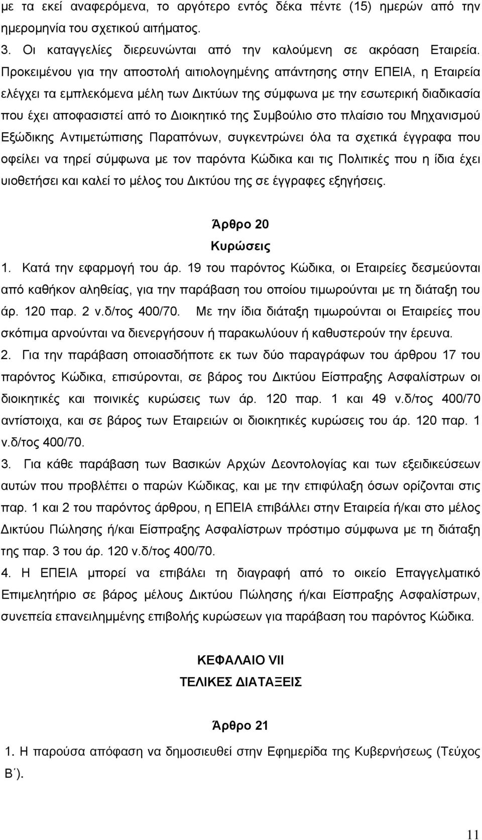 Συμβούλιο στο πλαίσιο του Μηχανισμού Εξώδικης Αντιμετώπισης Παραπόνων, συγκεντρώνει όλα τα σχετικά έγγραφα που οφείλει να τηρεί σύμφωνα με τον παρόντα Κώδικα και τις Πολιτικές που η ίδια έχει